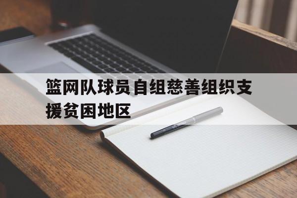 篮网队球员自组慈善组织支援贫困地区